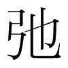 韩国明朝体 style=