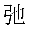 旧字形 style=