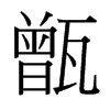 台湾细明体 style=