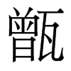 香港明体 style=