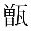 日本明朝体 style=