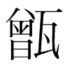 韩国明朝体 style=