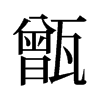 旧字形 style=