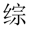 中国大陆宋体 style=