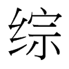 台湾细明体 style=