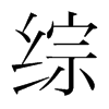 韩国明朝体 style=