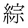 旧字形 style=