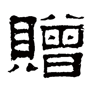 伊立勋贈