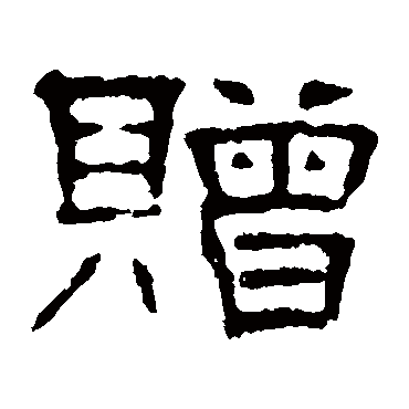 叶慧明碑贈