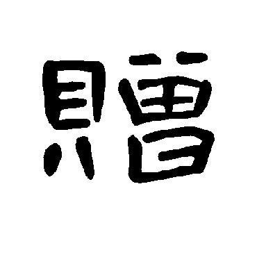 曹全碑贈