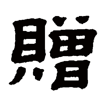 顾蔼吉贈