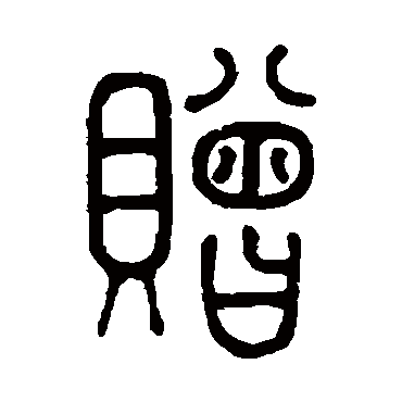 孙星衍贈