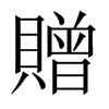 中国大陆宋体 style=