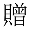 香港明体 style=