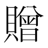 韩国明朝体 style=