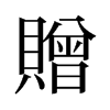 旧字形 style=