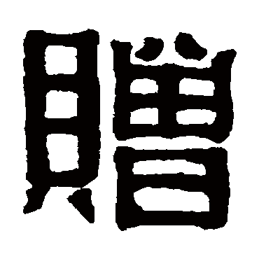 伊秉绶赠