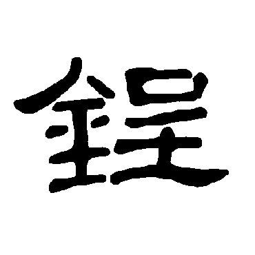 曹全碑锃