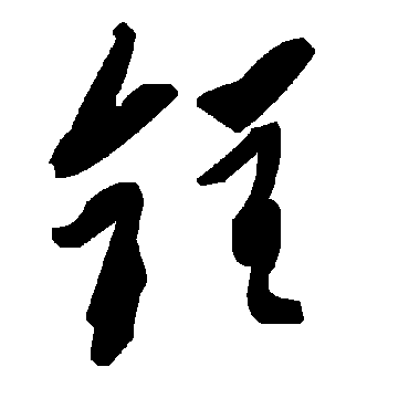 毛泽东锃