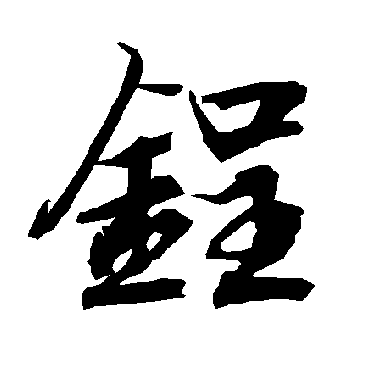 陆柬之锃