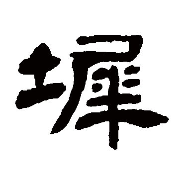 邓石如墀