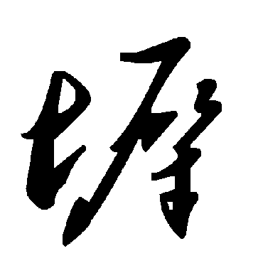 毛泽东墀