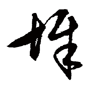 王守仁墀