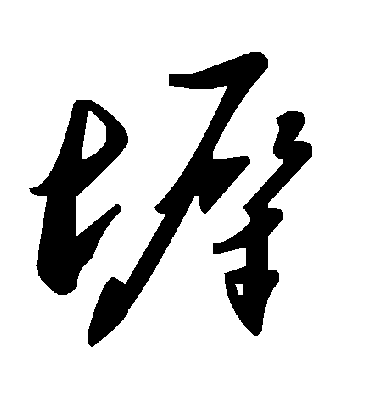 毛泽东墀