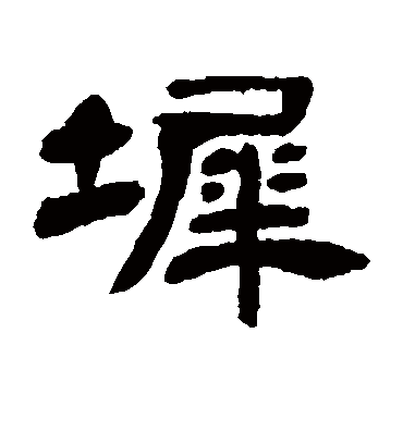 邓石如墀
