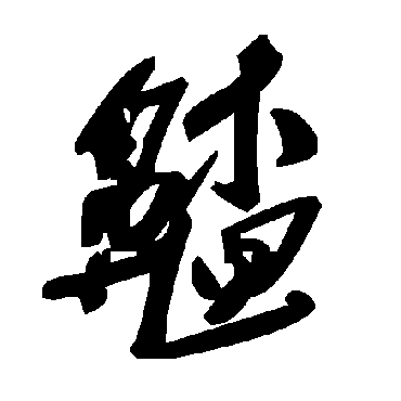 毛泽东齄