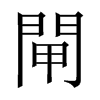 中国大陆宋体 style=