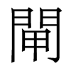 香港明体 style=
