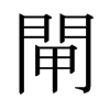 日本明朝体 style=