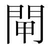 韩国明朝体 style=