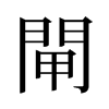 旧字形 style=
