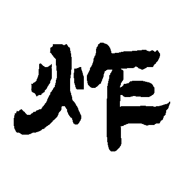 唐玄宗炸