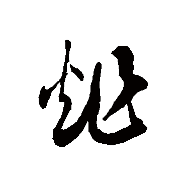 徐伯清炸