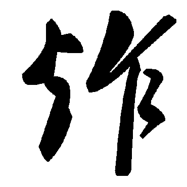 毛泽东炸
