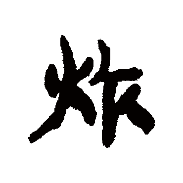 康有为炸