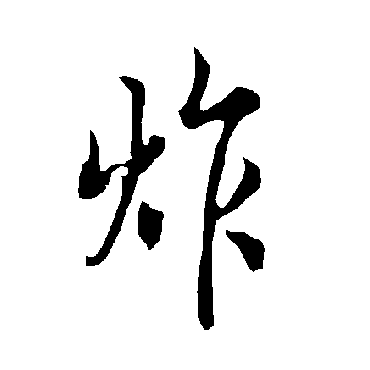 欧阳询炸