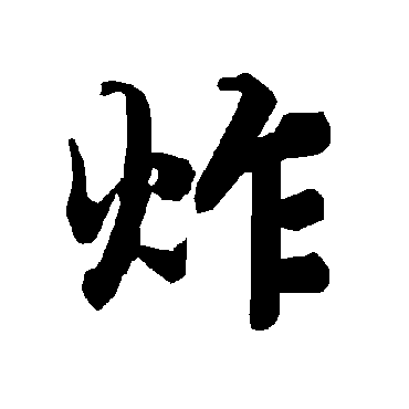 陆柬之炸