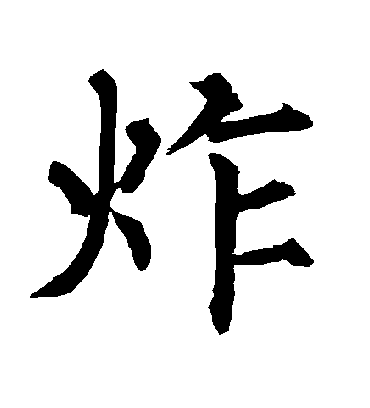 柳公权炸