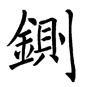 褚遂良铡