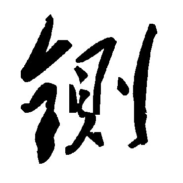 毛泽东铡