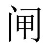中国大陆宋体 style=