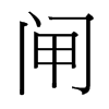 台湾细明体 style=