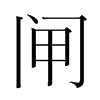 韩国明朝体 style=