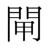 旧字形 style=