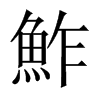 中国大陆宋体 style=