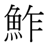 台湾细明体 style=